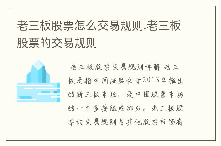 老三板股票怎么交易规则.老三板股票的交易规则