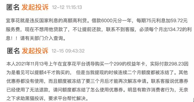 *宜享花部分投诉情况，截图自黑猫投诉平台