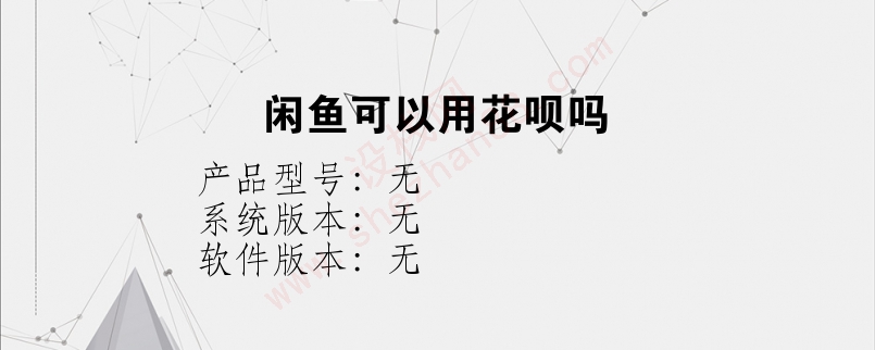 闲鱼可以用花呗吗