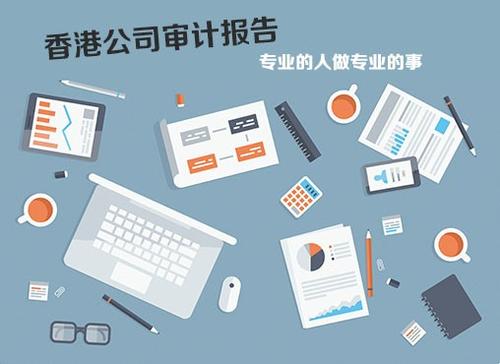 香港公司审计报告