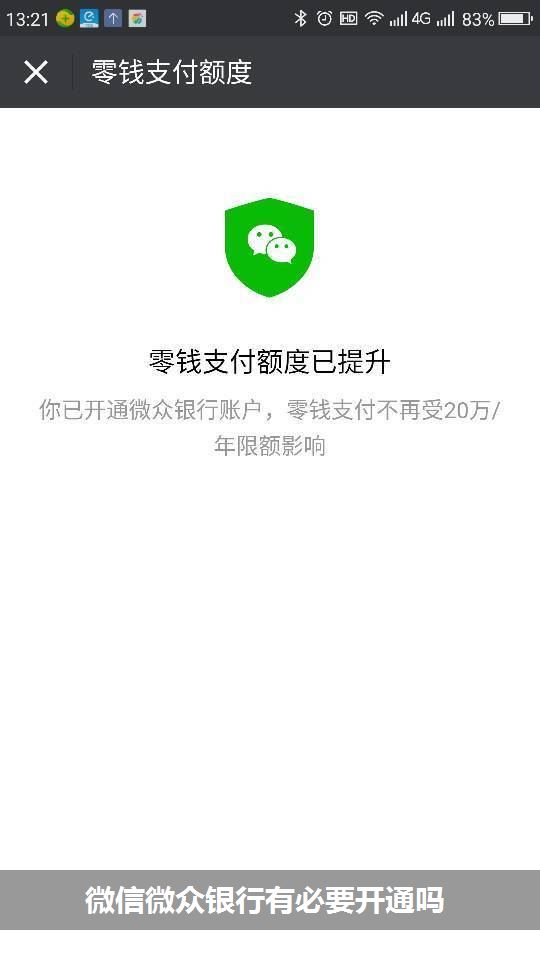 微信微众银行有必要开通吗（怎么开通微众银行）(1)