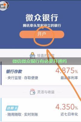 微信微众银行有必要开通吗（怎么开通微众银行）(2)