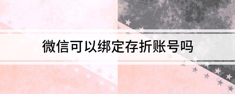 微信能绑定存折吗