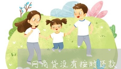 网商贷没有按时还款