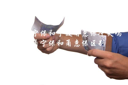 天一甬宁保和宁波甬惠保冲突吗？甬宁保和甬惠保区别