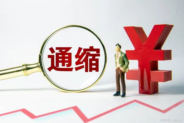 通缩意味着什么