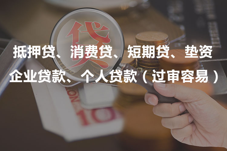 上海抵押贷、消费贷