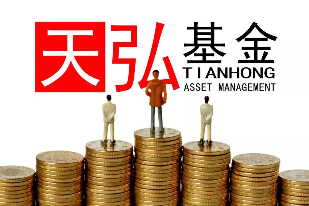 天弘基金管理有限公司