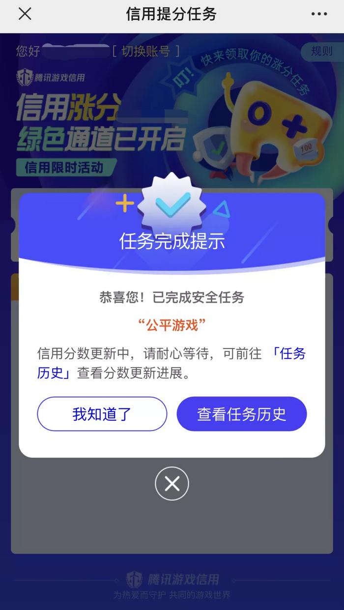 腾讯游戏信用分