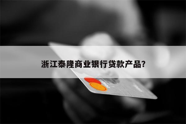 泰隆商业银行