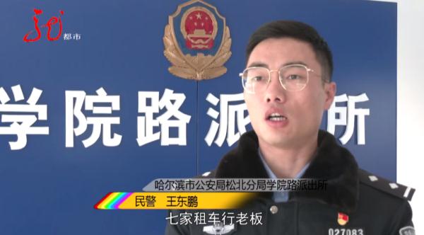 男子租车不为开，哈尔滨7家车行租丢8辆车......