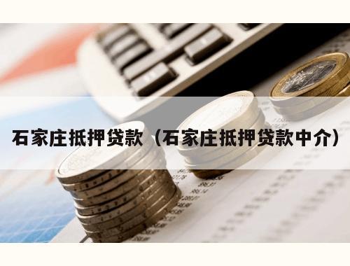 石家庄汽车抵押贷款