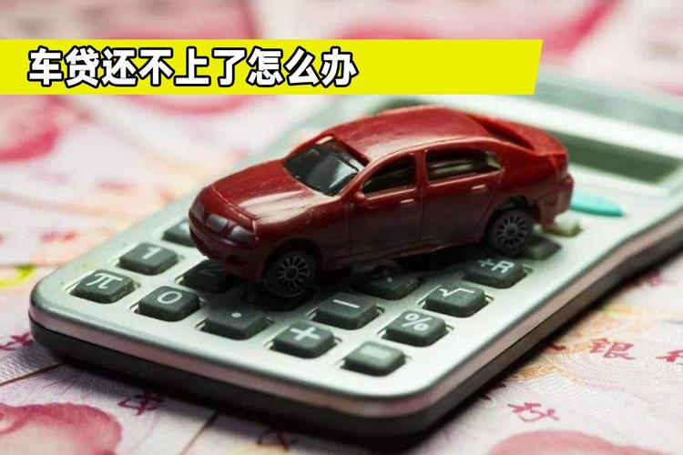 车贷还不上了怎么办车子会不会收回一次性给你说清楚