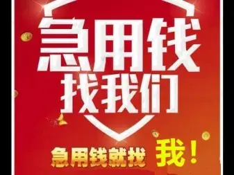 急用钱、10-300W个人无抵押贷款咨询、无前期