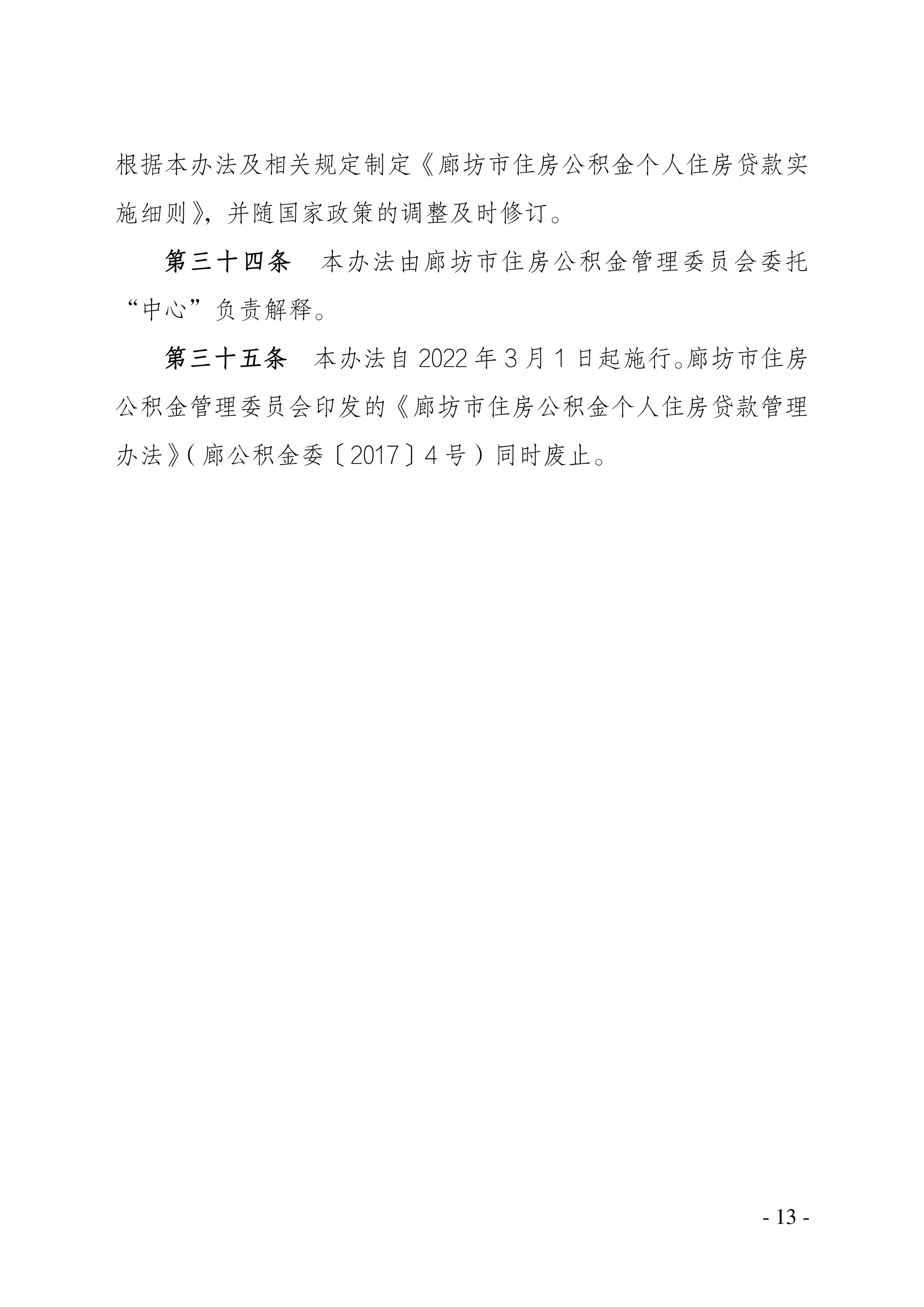 廊坊公积金贷款新规出台！3月1日起实行