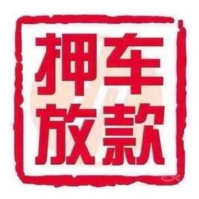 成都成华|按揭车贷款汽车抵押贷/月供车能抵押贷款吗有车辆即可申请借款2023已更新（今日/知乎）