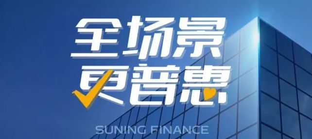 苏宁金融客服电话