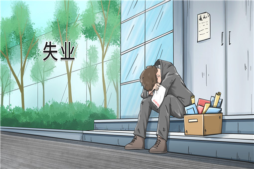 失业证有什么用