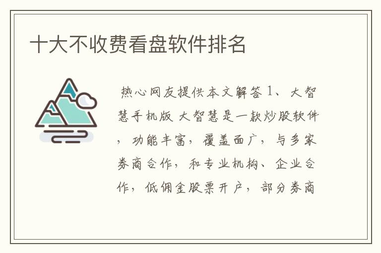 十大不收费看盘软件排名