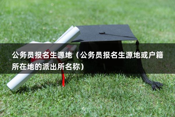生源地是指哪里