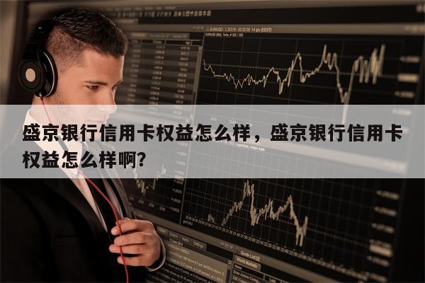 盛京银行信用卡