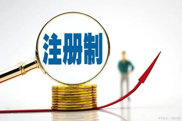 什么是注册制