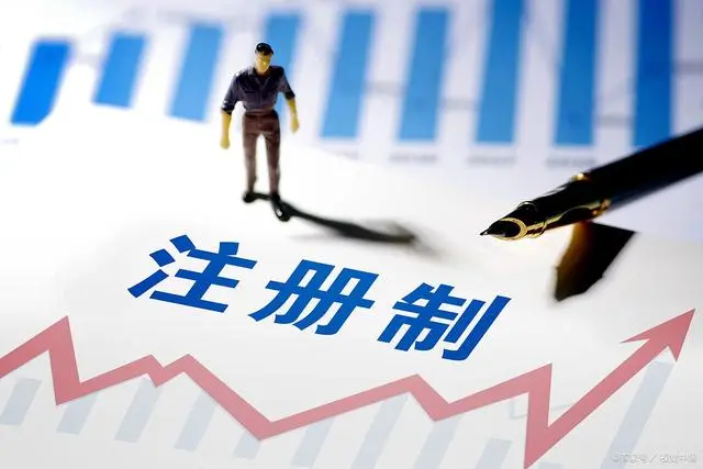 什么是注册制