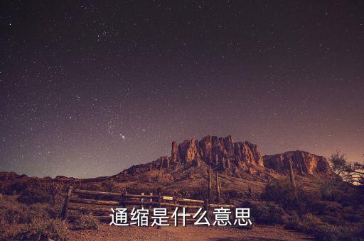 通缩是什么意思