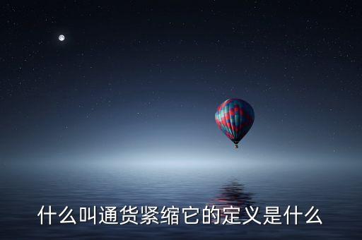 什么叫通货紧缩它的定义是什么