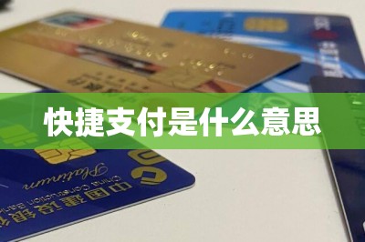 快捷支付是什么意思