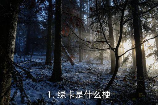 1. 绿卡是什么梗