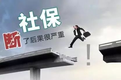 社保断交会清零吗
