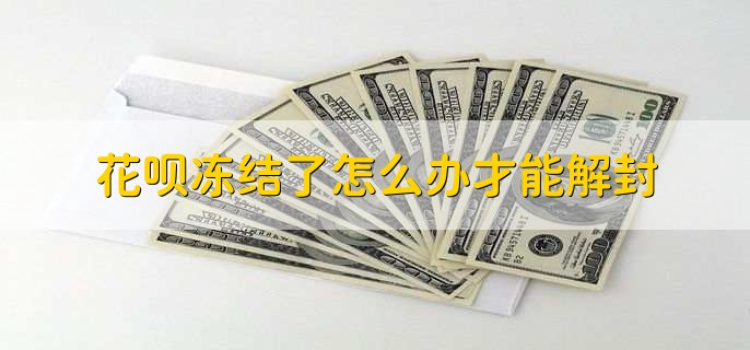 花呗冻结了怎么办才能解封，花呗冻结资金需要多久恢复
