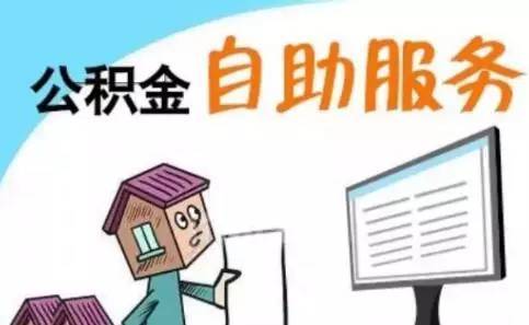 如何自提公积金