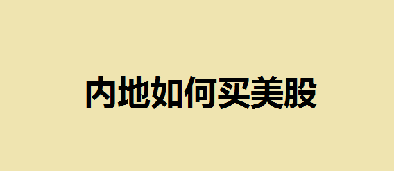 如何购买美股