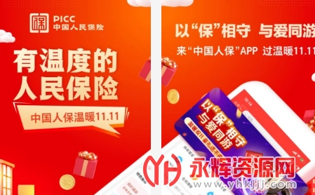 picc人保e通app