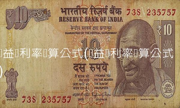 权益净利率计算公式(权益净利率计算公式)