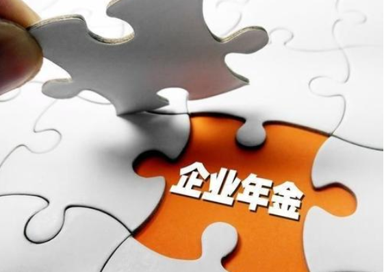 企业年金怎么取