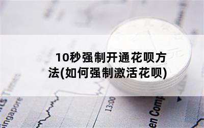 10秒强制开通花呗方法(如何强制激活花呗)
