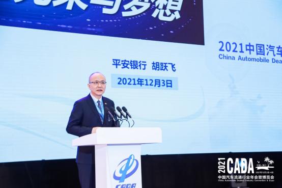 平安银行参加2021中国汽车流通行业年会 胡跃飞讲述平安汽车金融的光荣与梦想