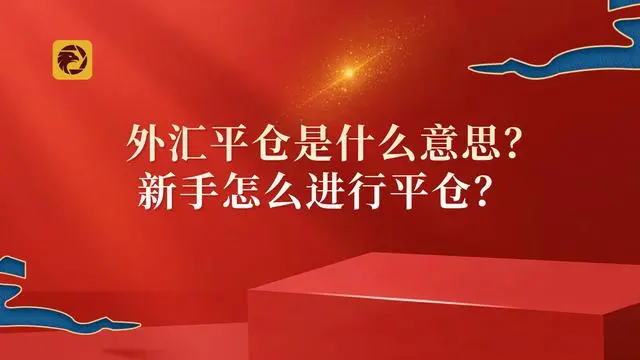 平仓什么意思