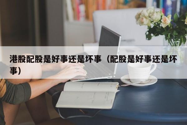 配股是好事还是坏事