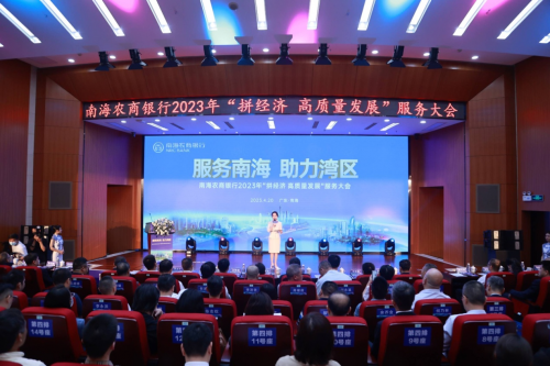 【南海农商银行2023年服务大会现场】