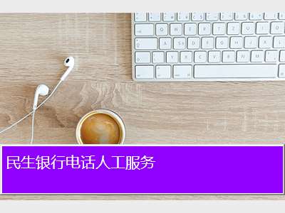 民生银行电话人工服务