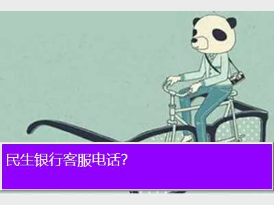 民生银行客服电话？