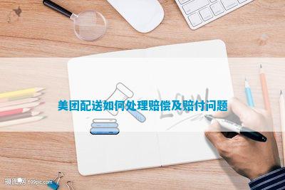 美团配送如何处理赔偿及赔付问题