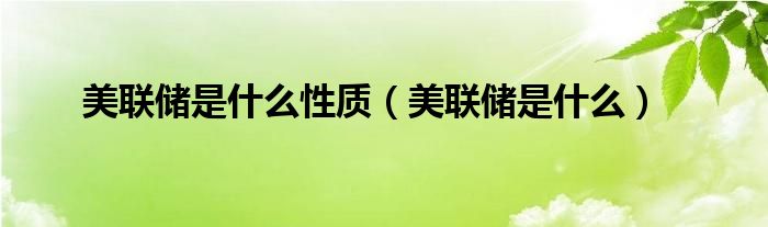 美联储是什么