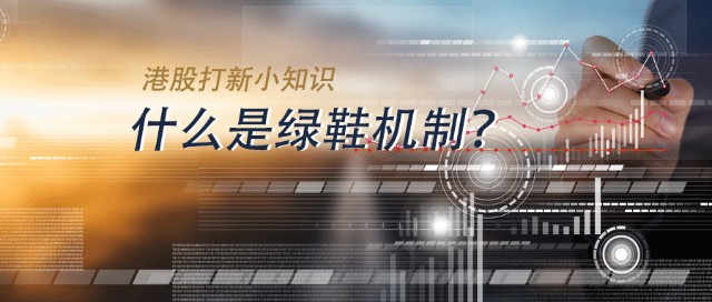 绿鞋机制