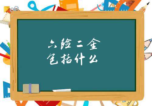 六险二金包括什么