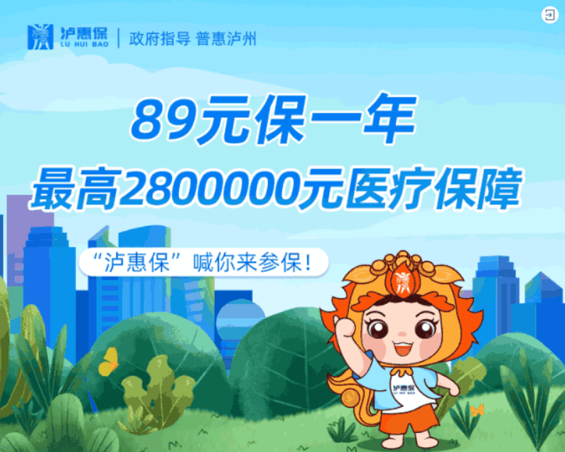泸惠保